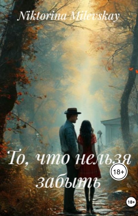 Обложка книги Sofia Sakhipgaraeva То, что нельзя забыть