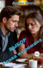 обложка книги anton breld "Выбор. Глава из романа"