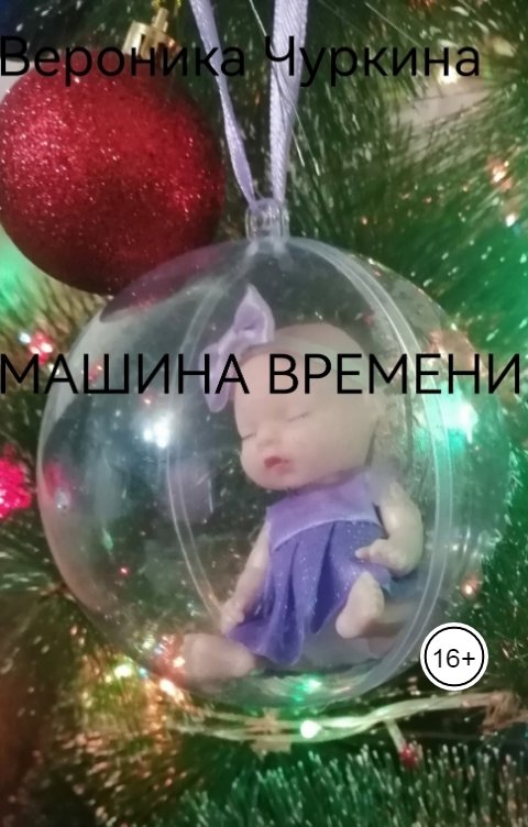 Обложка книги Вероника Чуркина Машина времени.