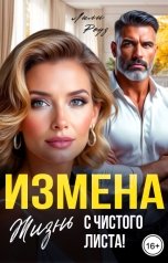 обложка книги Лили Роуз "Измена. Жизнь с чистого листа!"