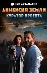 обложка книги Денис Арзамасов "Аннексия Земли. Куратор проекта"