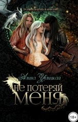 обложка книги Алина Углицкая "Не потеряй меня"