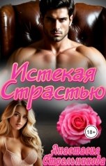 обложка книги Анастасия Стрельникова "Истекая страстью"