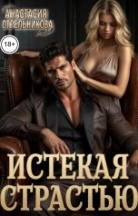 обложка книги Анастасия Стрельникова "Истекая страстью"