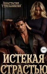 обложка книги Анастасия Стрельникова "Истекая страстью"