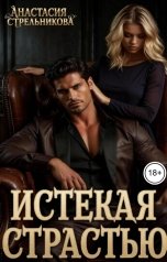 обложка книги Анастасия Стрельникова "Истекая страстью"