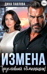 обложка книги Дина Павлова "Измена. Трусливый обманщик!"