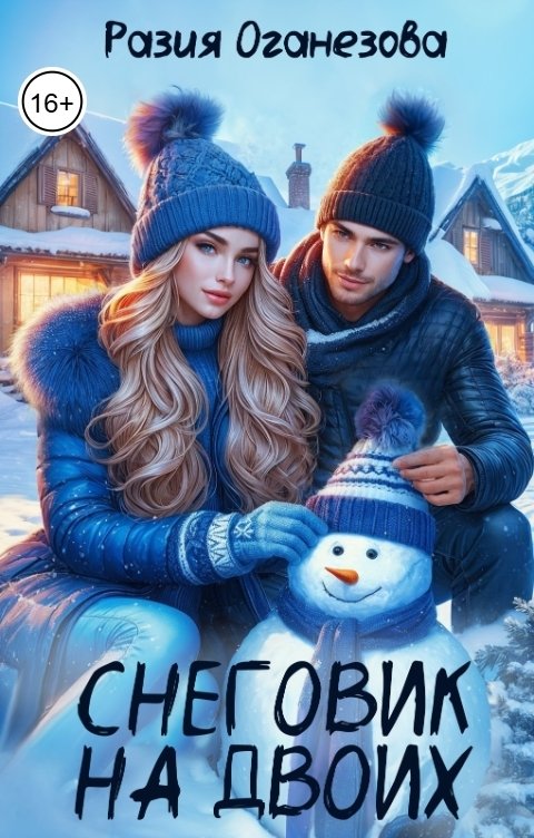 Обложка книги Разия Оганезова Снеговик на двоих