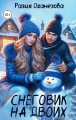 обложка книги Разия Оганезова "Снеговик на двоих"