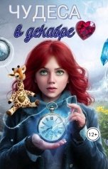 обложка книги Алена Белова "Чудеса в декабре"