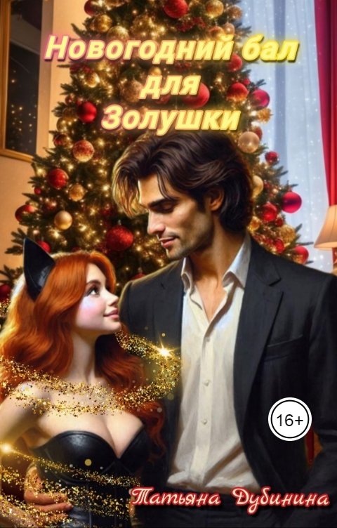 Обложка книги Татьяна Дубинина Новогодний бал для Золушки