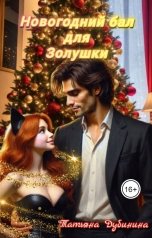 обложка книги Татьяна Дубинина "Новогодний бал для Золушки"