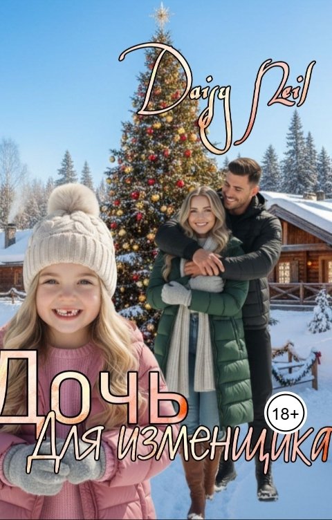 Обложка книги Daisy Neil Дочь, для измещика