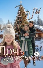 обложка книги Daisy Neil "Дочь, для измещика"