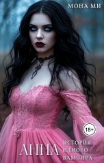 обложка книги Мона Ми "Анна. История оного вампира"