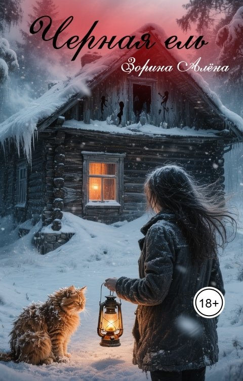 Обложка книги Алёна Зорина Черная ель