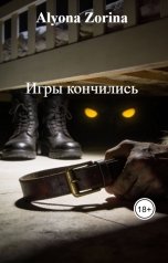 обложка книги Alyona Zorina "Игры кончились"
