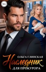 обложка книги Ольга Глинская "Наследник для прокурора"