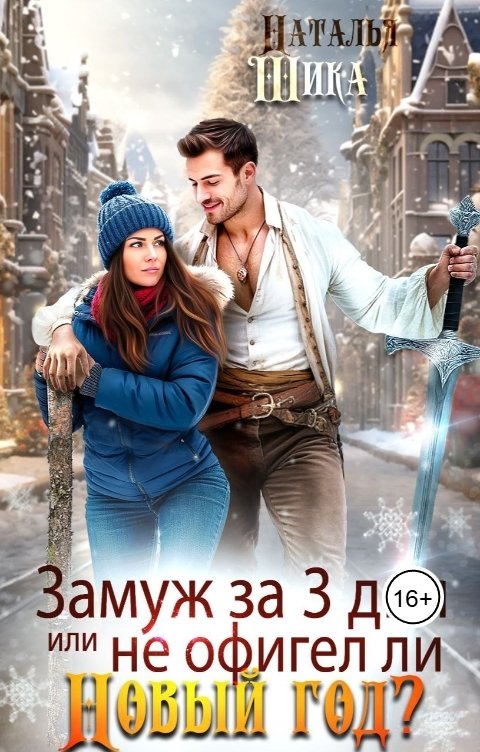 Обложка книги Наталья Шика Замуж за ТРИ дня или не офигел ли Новый Год!