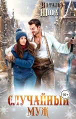 обложка книги Наталья Шика "Случайный муж"