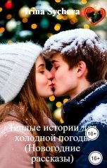 обложка книги Irina Sycheva "Теплые истории для холодной погоды"