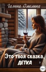 обложка книги Галина Омелина "Это твоя сказка, детка"