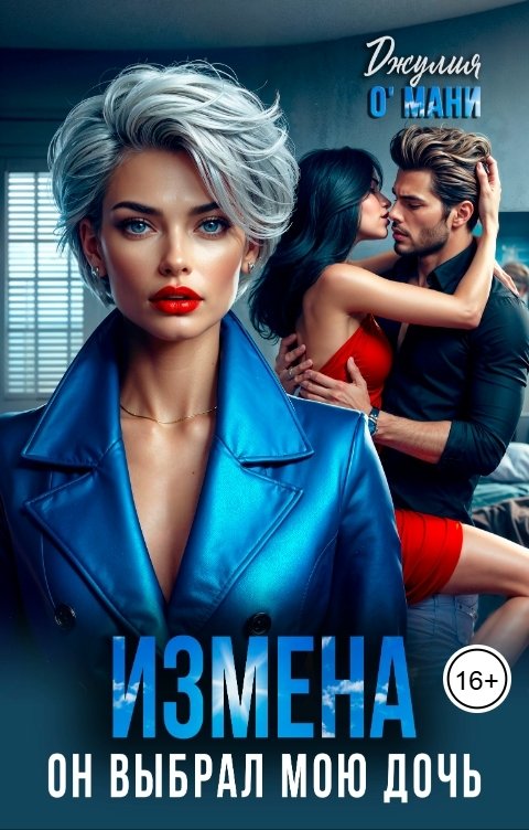 Обложка книги Джулия О Мани Измена. Он выбрал мою дочь