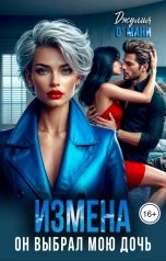 обложка книги Джулия О Мани "Измена. Он выбрал мою дочь"