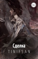 обложка книги Tin-Ifsan "Сделка"