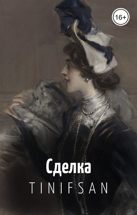 Обложка книги Tin-Ifsan Сделка