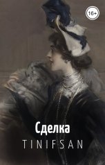 обложка книги Tin-Ifsan "Сделка"