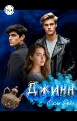 обложка книги Ольга Рейх "Джинн"