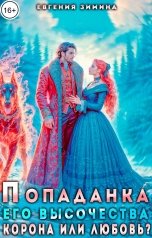 обложка книги Евгения Зимина "Попаданка Его Высочества. Корона или любовь?"