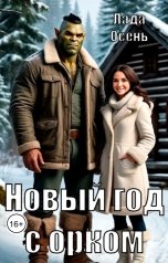 обложка книги Лада Осень "Новый год с орком"