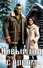 обложка книги Лада Осень "Новый год с орком"