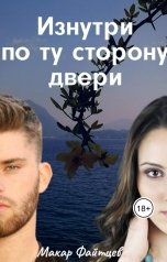 обложка книги Макар Файтцев "Изнутри по ту сторону двери"