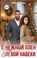 обложка книги Мария Зорина "Снежный плен. Твой навеки"