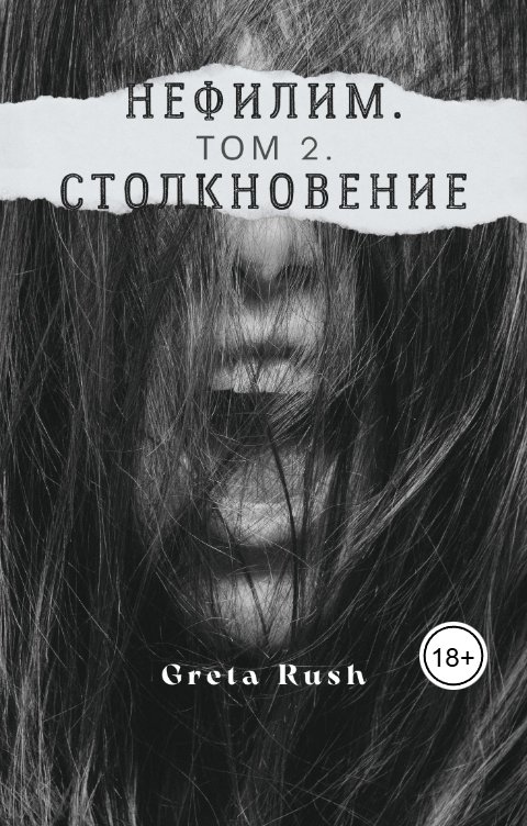 Обложка книги Greta Rush Нефилим. Том 2. Столкновение
