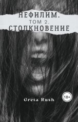 обложка книги Greta Rush "Нефилим. Том 2. Столкновение"