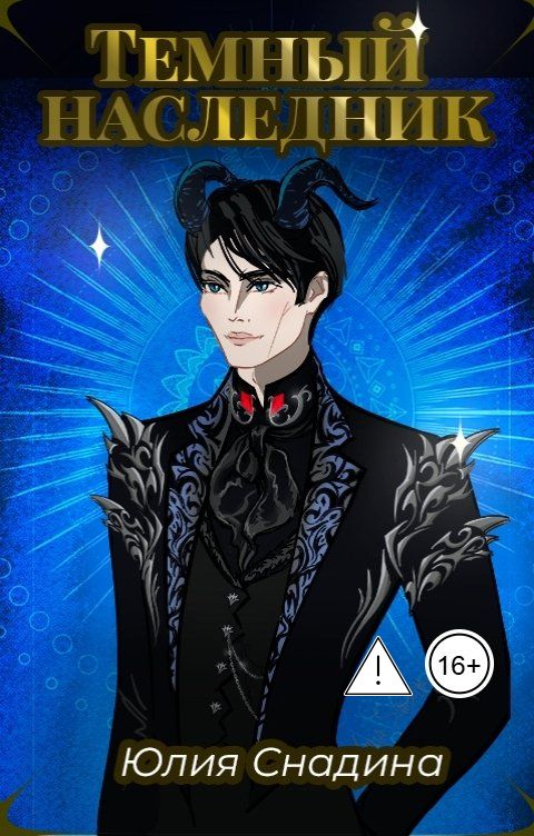 Обложка книги Юлия Снадина Темный наследник