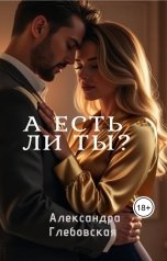 обложка книги Александра Глебовская "А есть ли ты?"