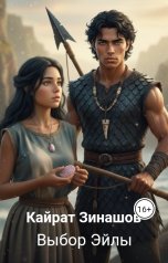 обложка книги Кайрат Зинашов "Выбор Эйлы"