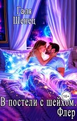 обложка книги Галя Шенец "В постели с шейхом. Флер"