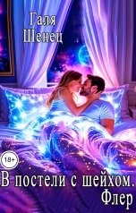 обложка книги Галя Шенец "В постели с шейхом. Флер"