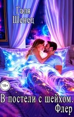 обложка книги Галя Шенец "В постели с шейхом. Флер"