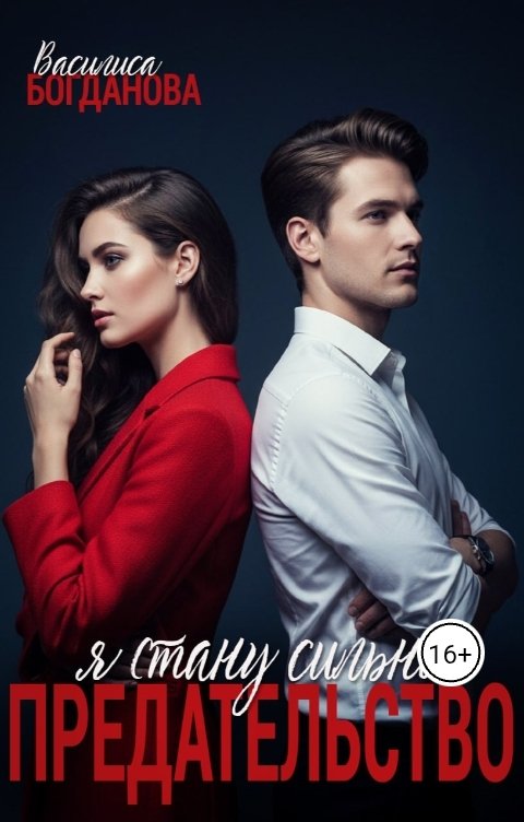Обложка книги Василиса Богданова Предательство