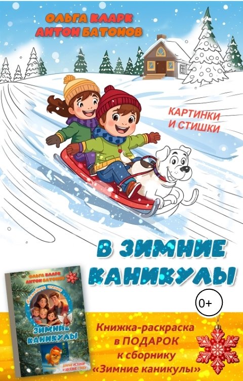 Обложка книги Антон Батонов В зимние каникулы