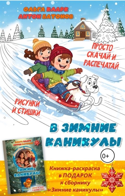 Обложка книги Антон Батонов В зимние каникулы