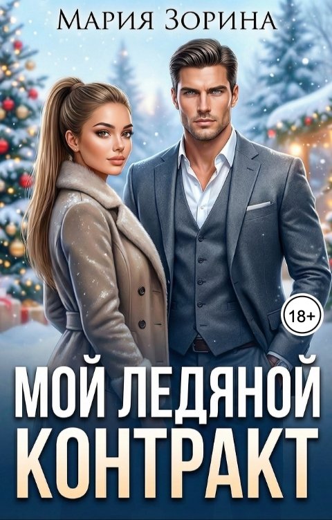 Обложка книги Мария Зорина Мой ледяной контракт