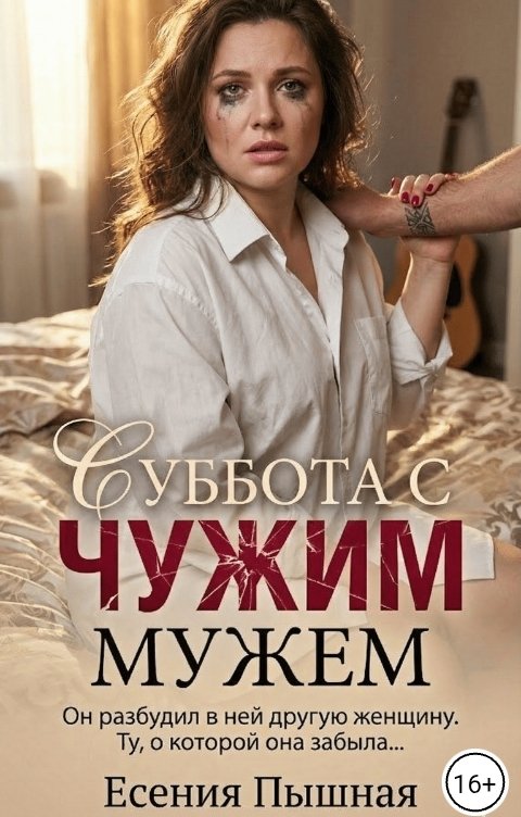 Обложка книги ЕсенияПышная Суббота с чужим мужем